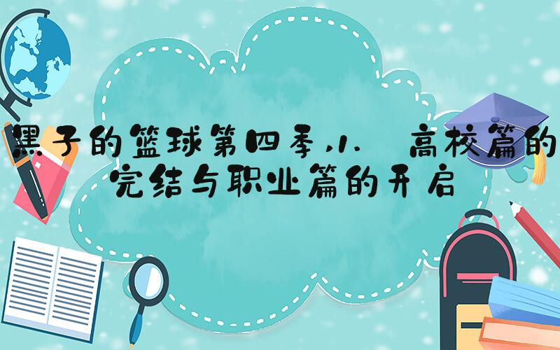 黑子的篮球第四季 1. 高校篇的完结与职业篇的开启
